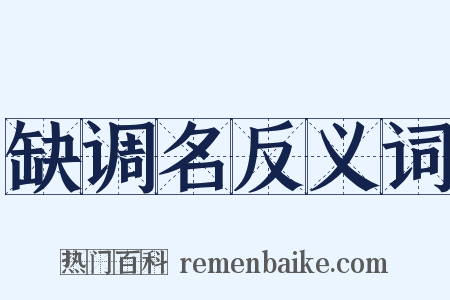 缺调名反义词是什么意思的图片